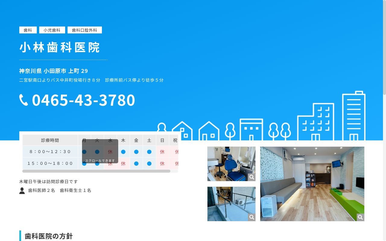 小林歯科医院の公式サイトのスクリーンショット