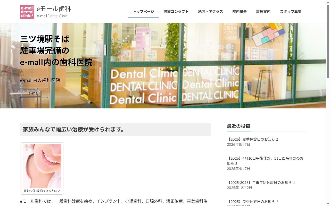 医療法人水永会 eモール歯科の公式サイトのスクリーンショット
