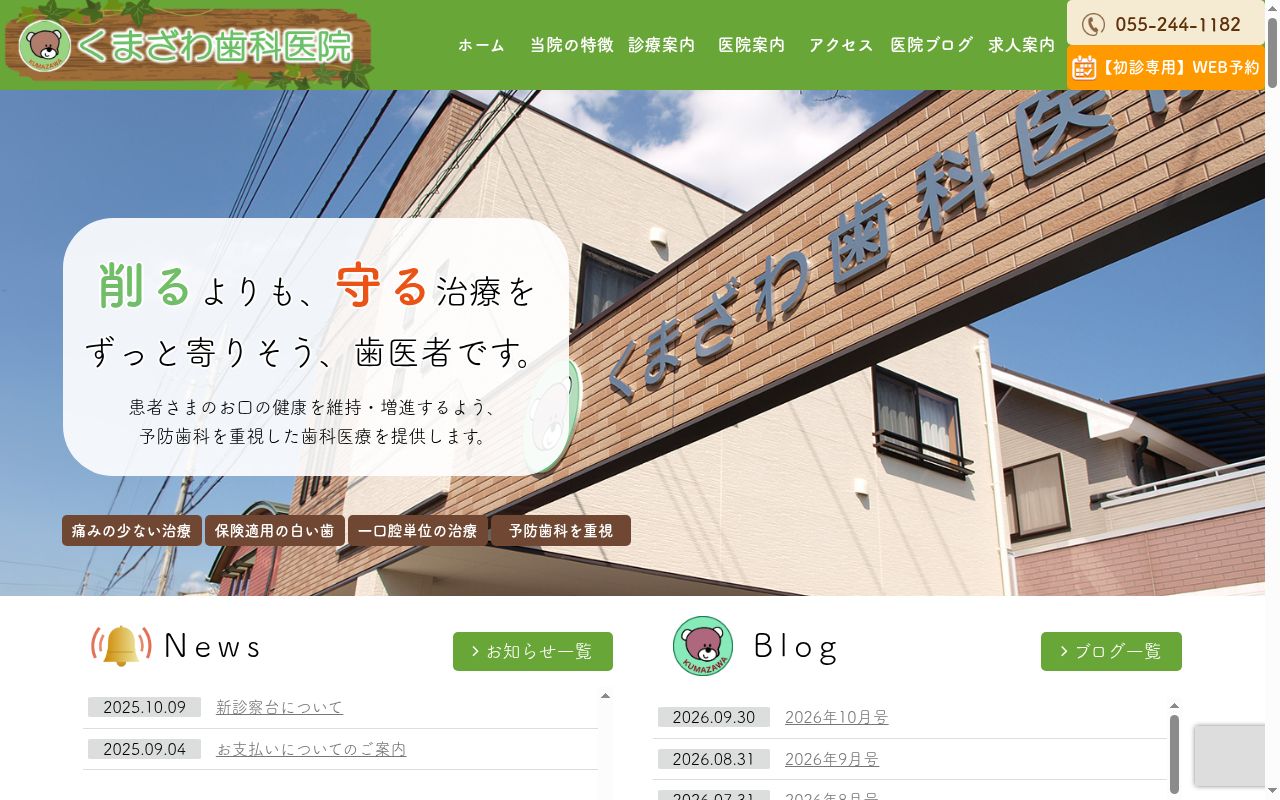 くまざわ歯科医院の公式サイトのスクリーンショット