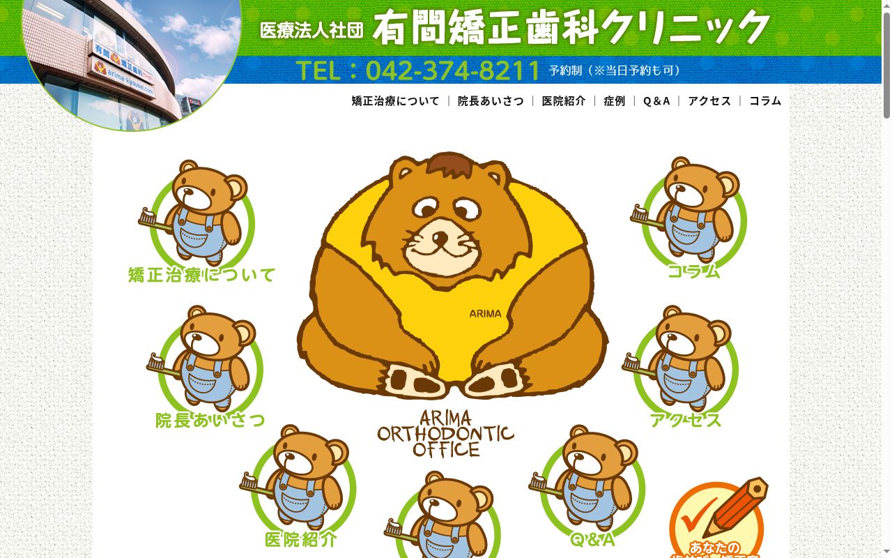 医療法人社団 有間矯正歯科クリニックの公式サイトのスクリーンショット