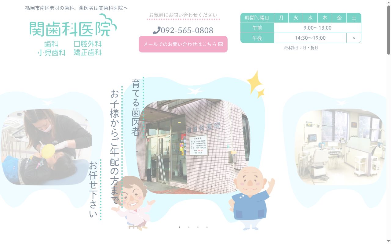 医療法人　正葉会　関歯科医院の公式サイトのスクリーンショット