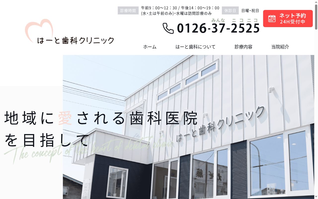 医療法人幸輪会はーと歯科クリニックの公式サイトのスクリーンショット
