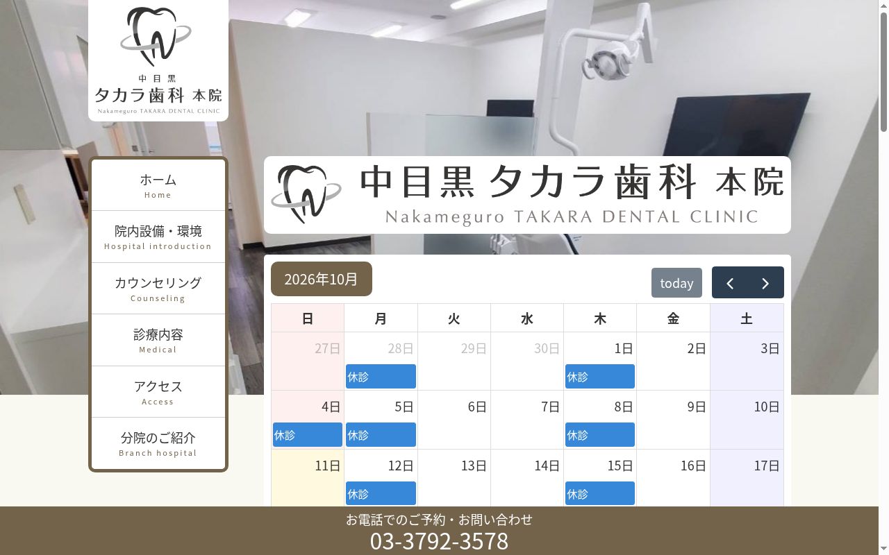 医療法人財団名泉会　中目黒タカラ歯科本院の公式サイトのスクリーンショット