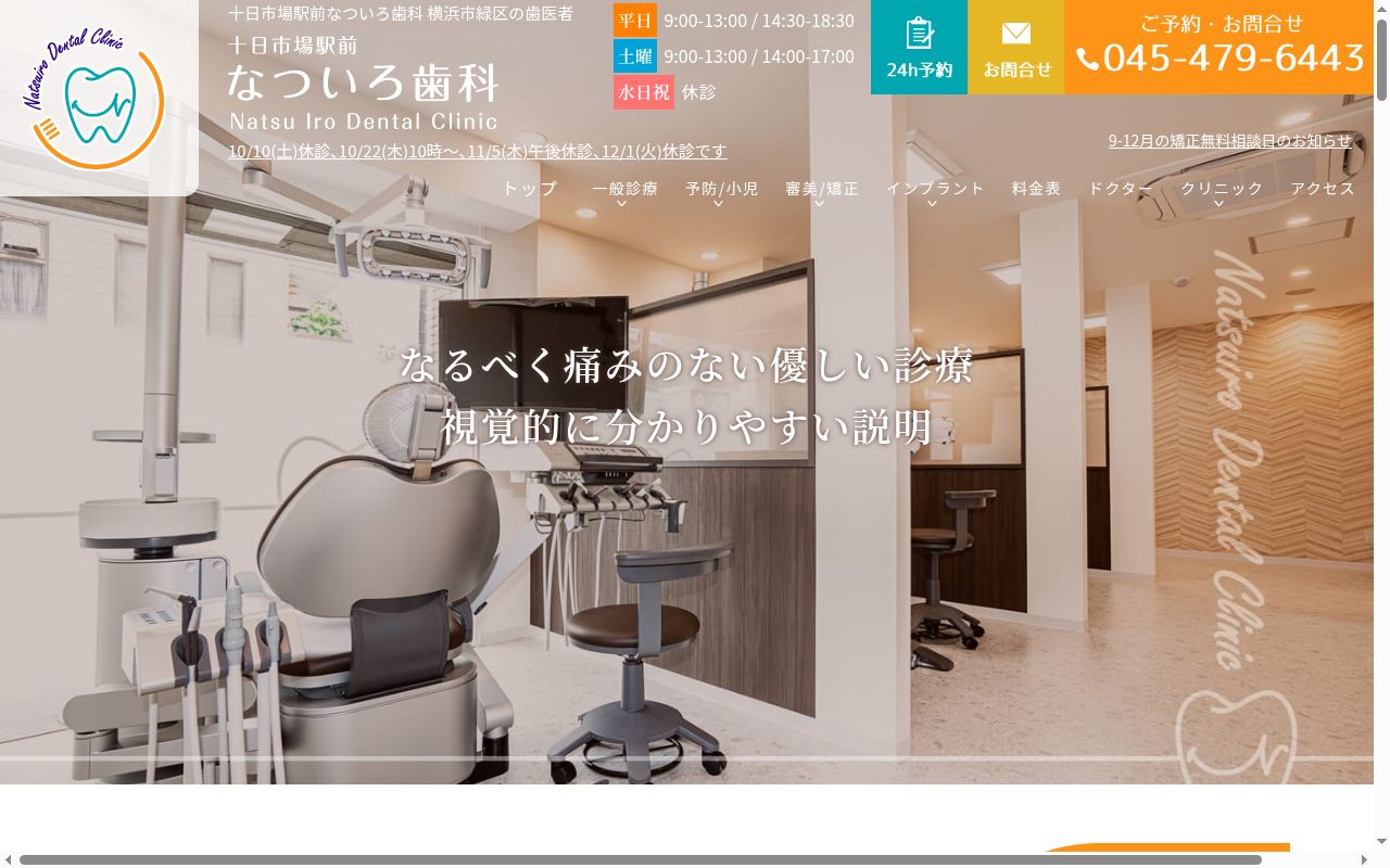 十日市場駅前なついろ歯科の公式サイトのスクリーンショット