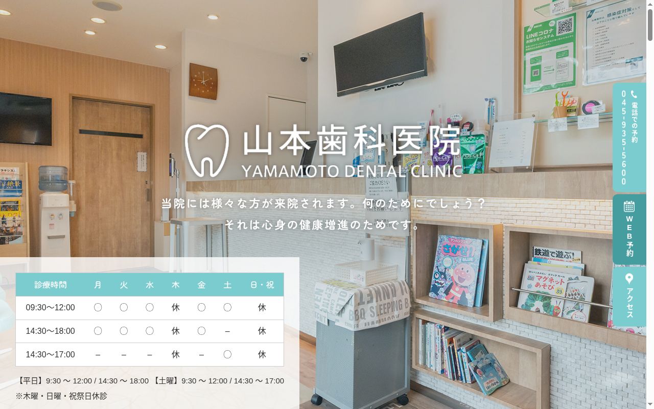 医療法人社団山本歯科医院の公式サイトのスクリーンショット