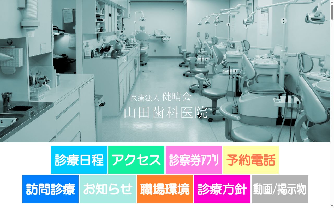 医療法人健晴会　山田歯科医院の公式サイトのスクリーンショット