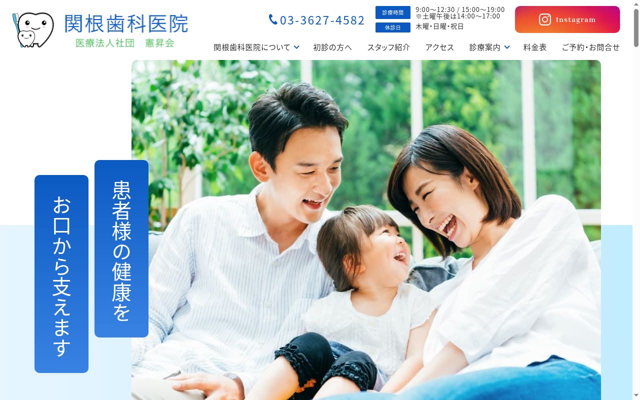 医療法人社団憲昇会　関根歯科医院の公式サイトのスクリーンショット