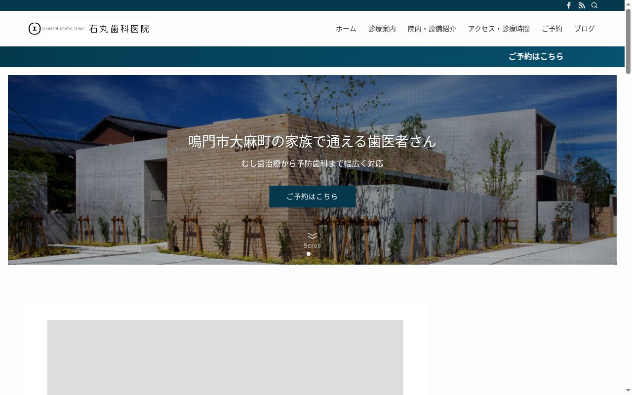 石丸歯科医院の公式サイトのスクリーンショット