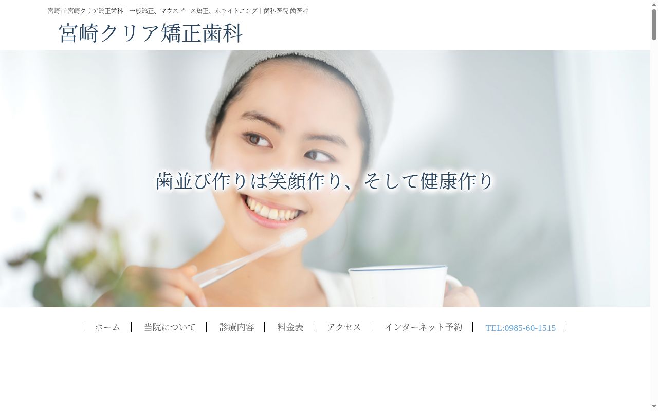 宮崎クリア矯正歯科の公式サイトのスクリーンショット