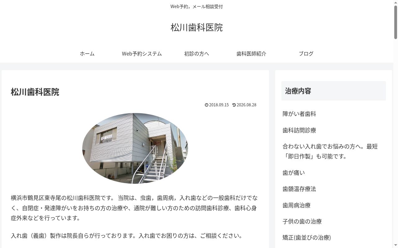 松川歯科医院の公式サイトのスクリーンショット