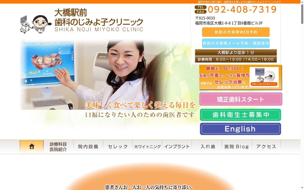 歯科のじみよ子クリニックの公式サイトのスクリーンショット