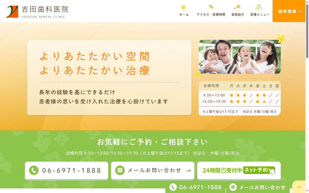 医療法人吉田歯科医院の公式サイトのスクリーンショット