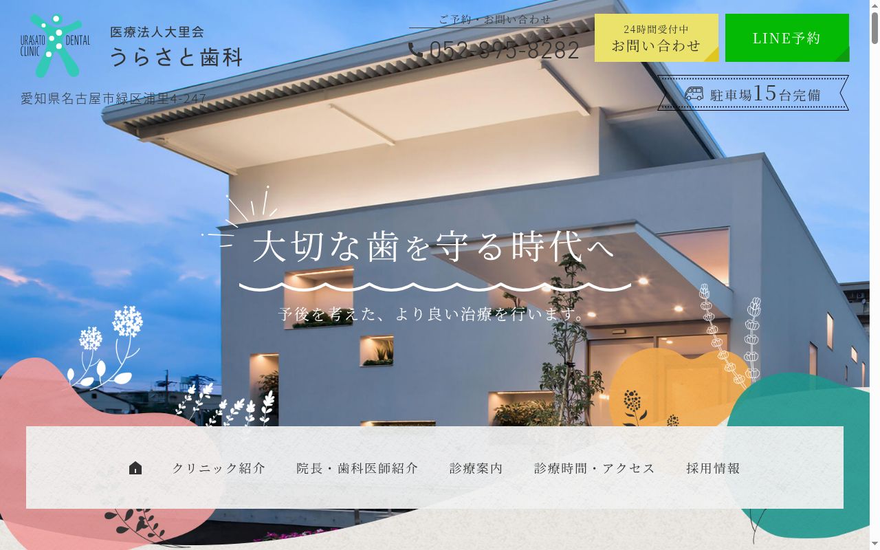 医療法人大里会 うらさと歯科の公式サイトのスクリーンショット
