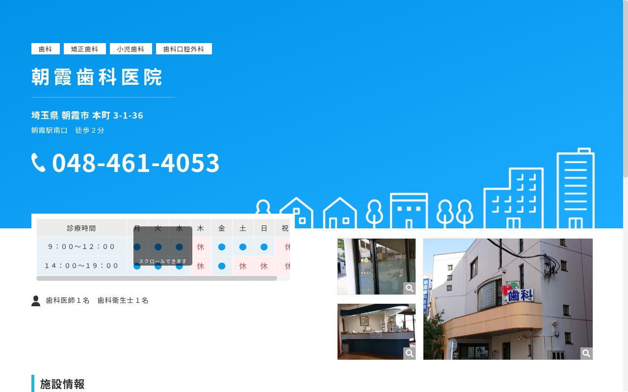朝霞歯科医院の公式サイトのスクリーンショット