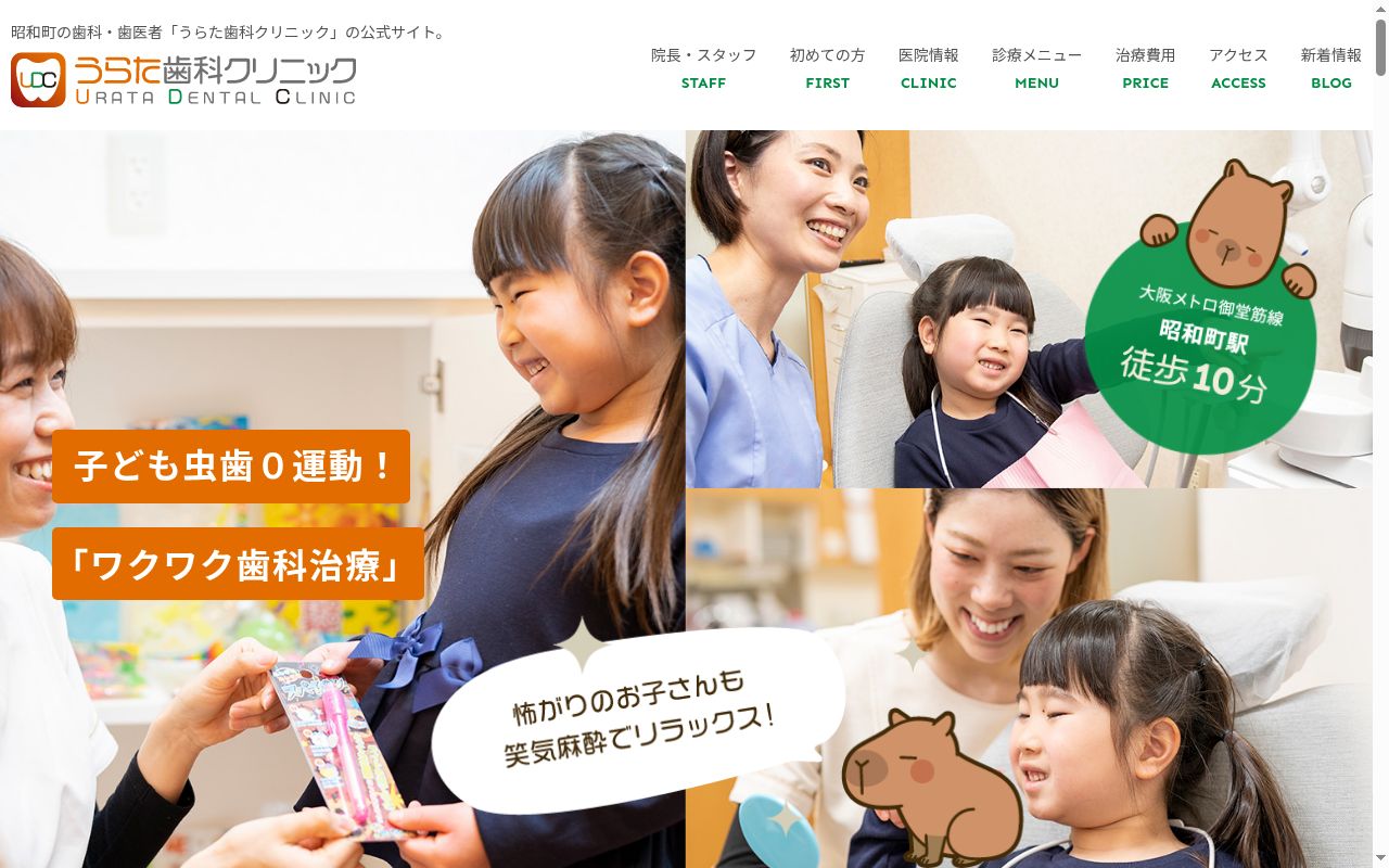 うらた歯科クリニックの公式サイトのスクリーンショット