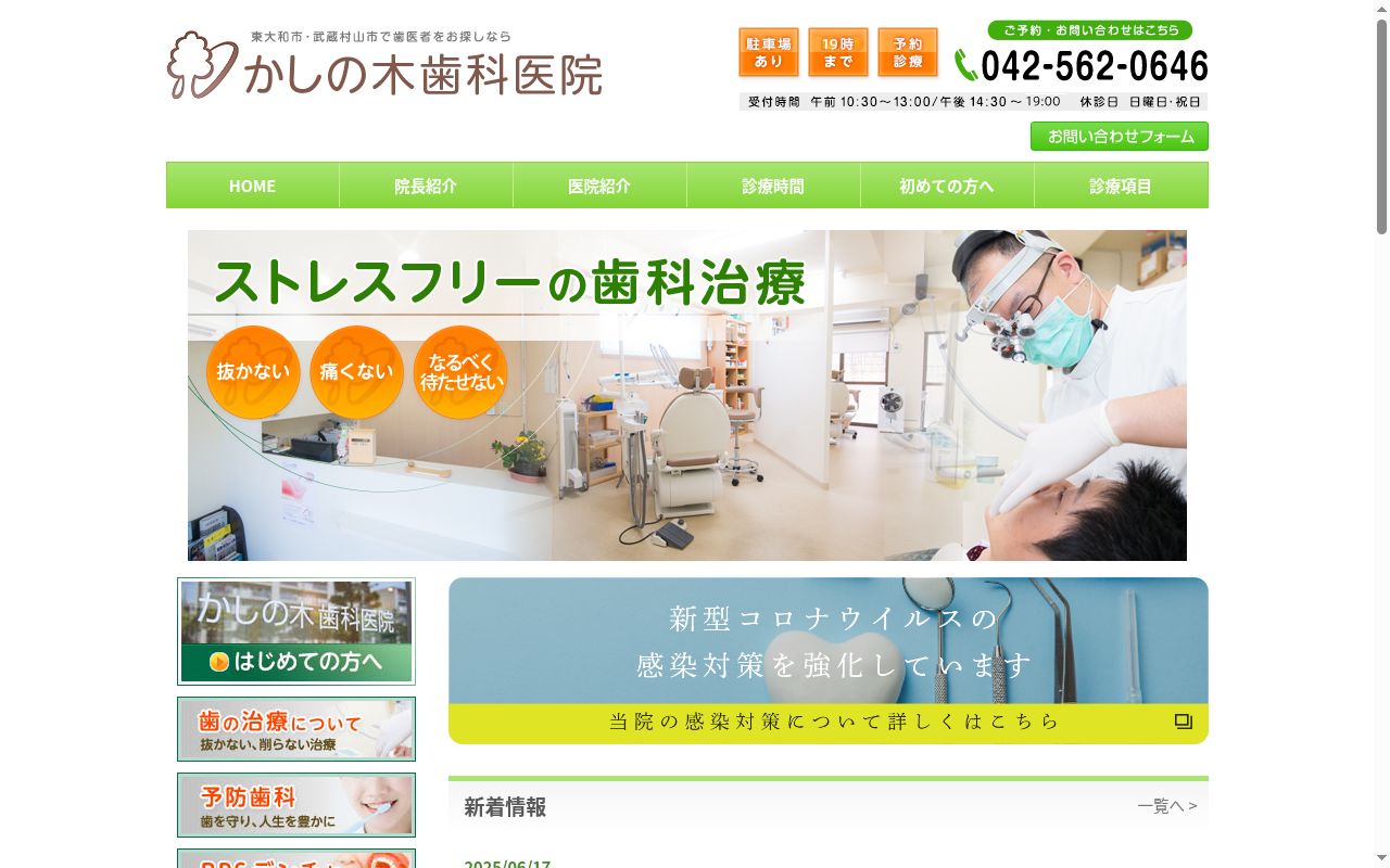 かしの木歯科医院の公式サイトのスクリーンショット