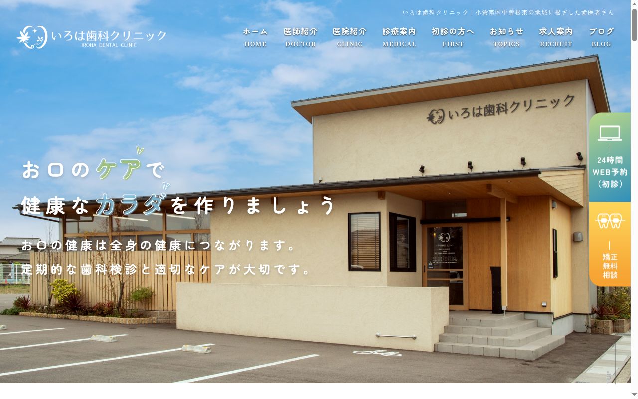 いろは歯科クリニックの公式サイトのスクリーンショット