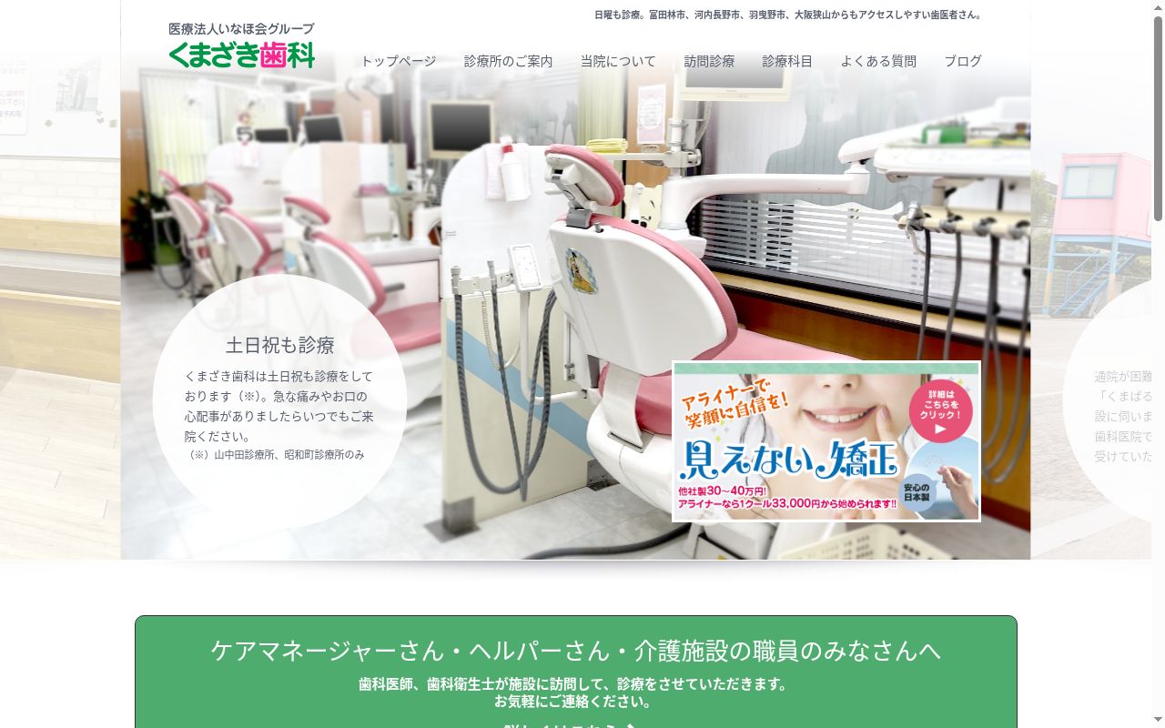 医療法人いなほ会　くまざき歯科　山中田診療所の公式サイトのスクリーンショット