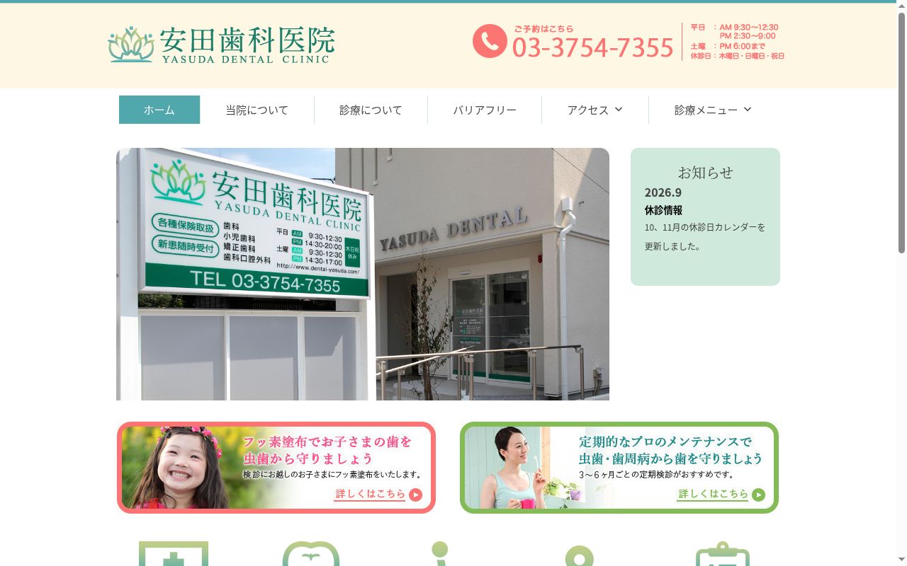 安田歯科医院の公式サイトのスクリーンショット