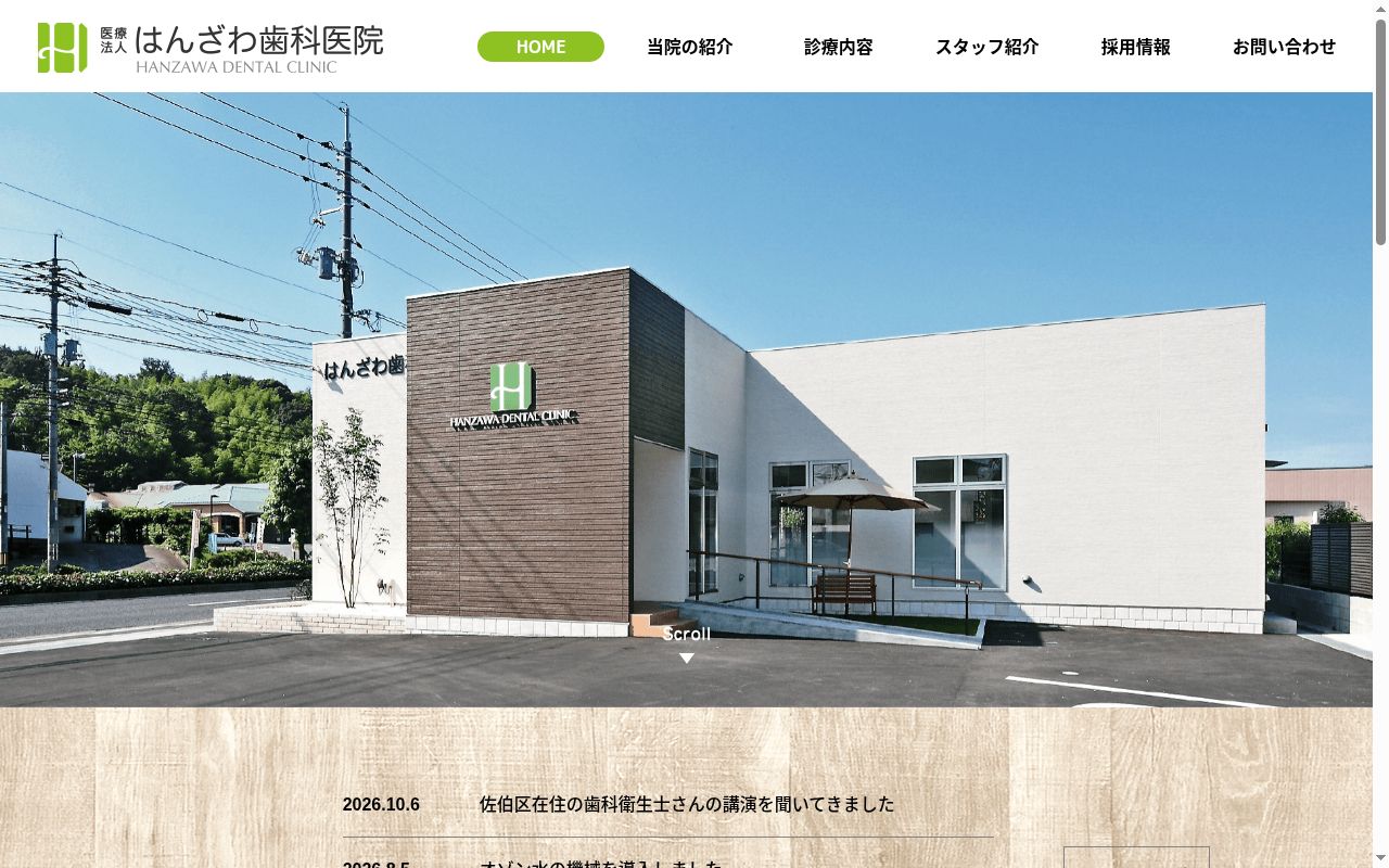 医療法人　はんざわ歯科医院の公式サイトのスクリーンショット