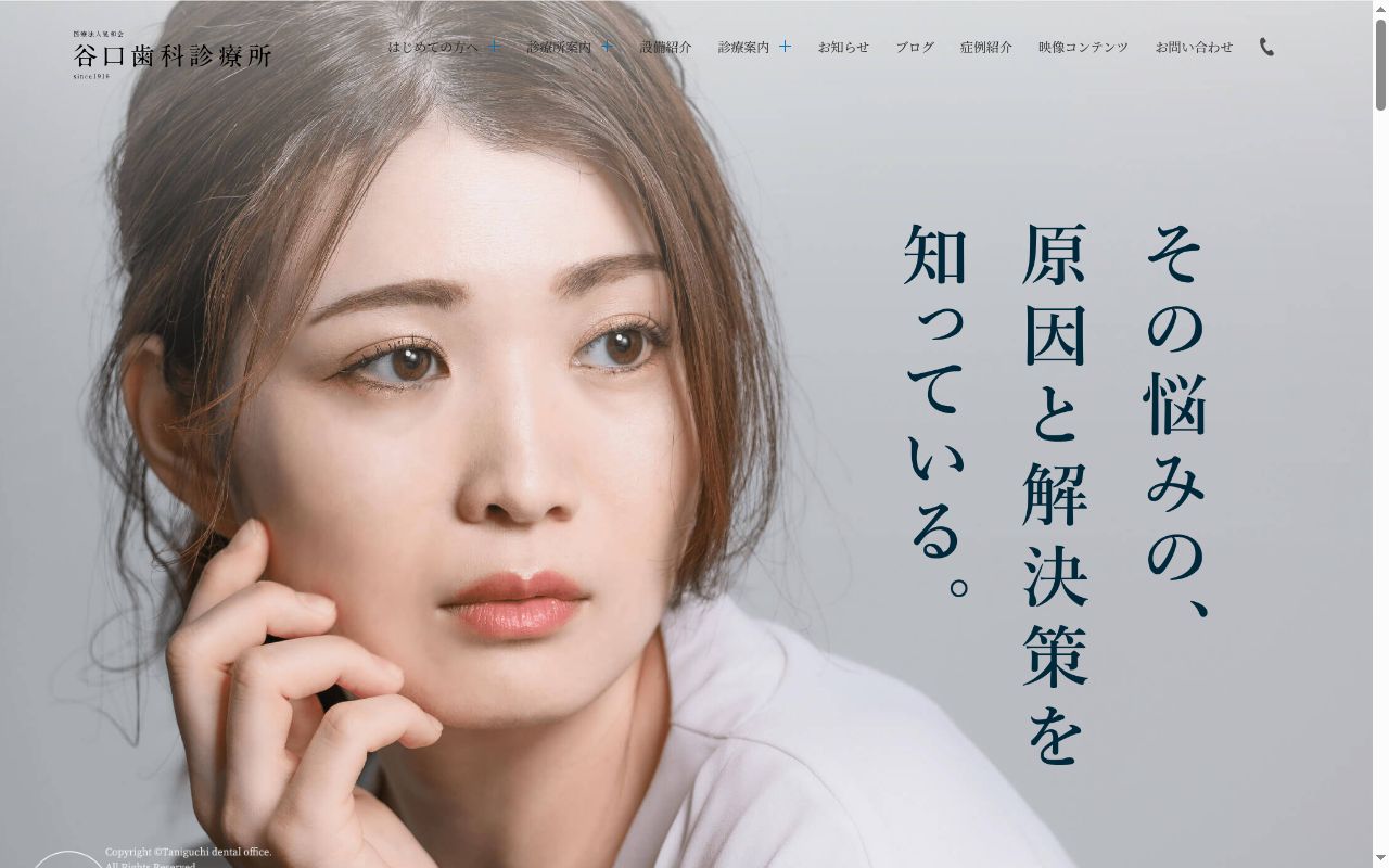 医療法人晃和会 谷口歯科診療所の公式サイトのスクリーンショット