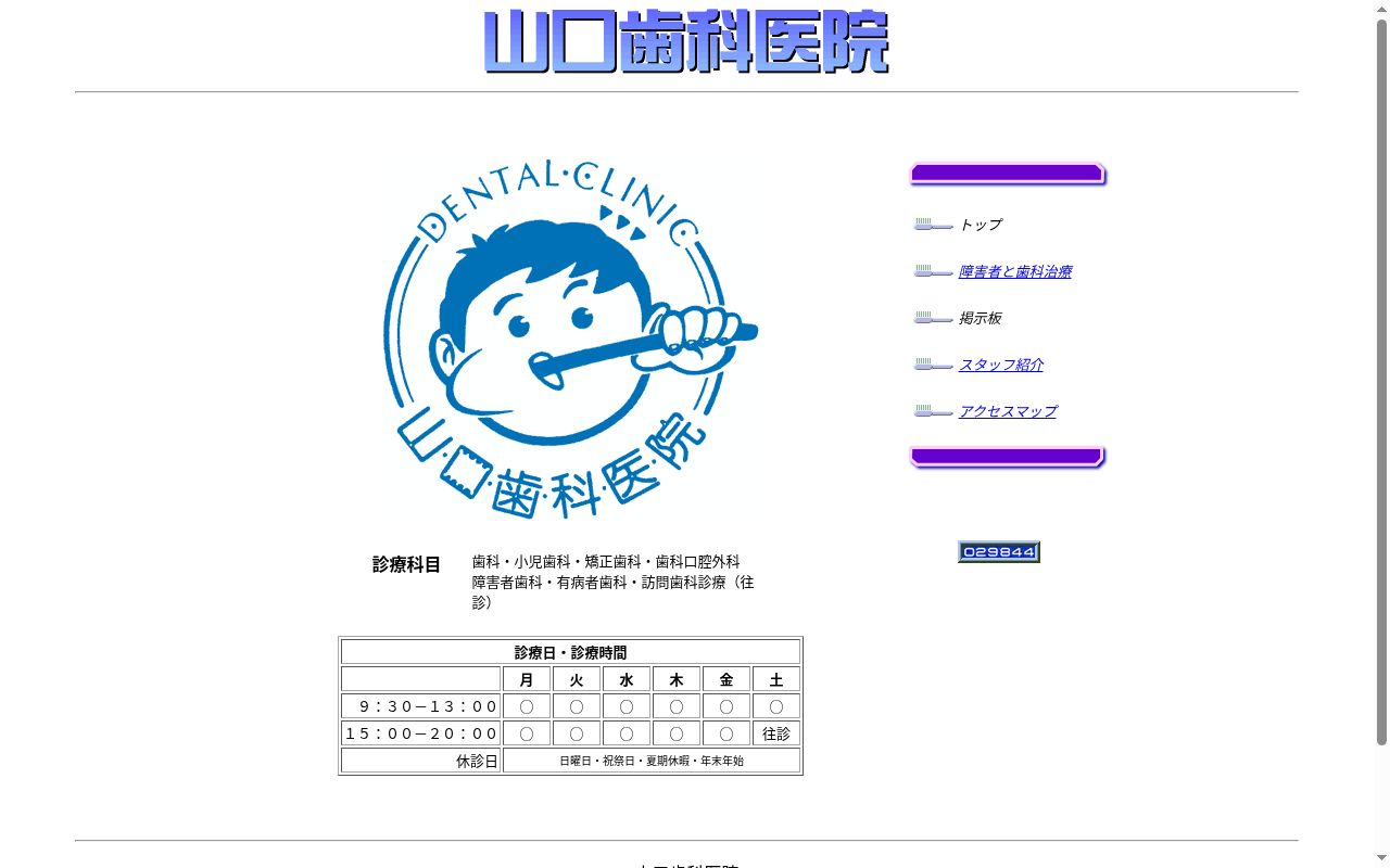 山口歯科医院の公式サイトのスクリーンショット