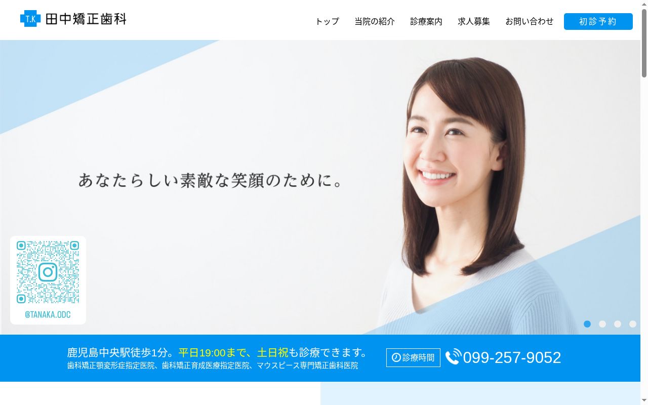 医療法人ハヤの会田中矯正歯科の公式サイトのスクリーンショット