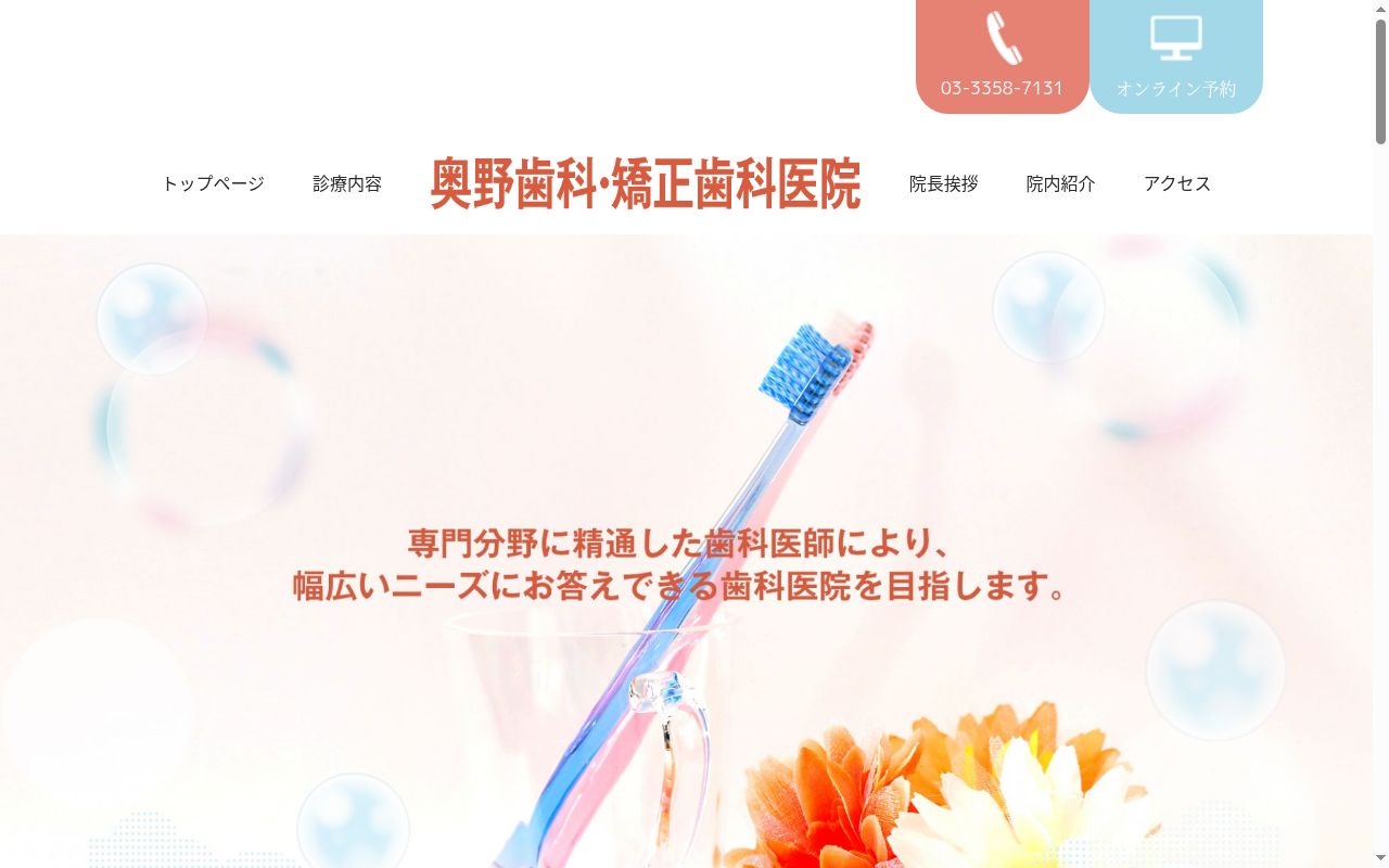 奥野歯科・矯正歯科医院の公式サイトのスクリーンショット