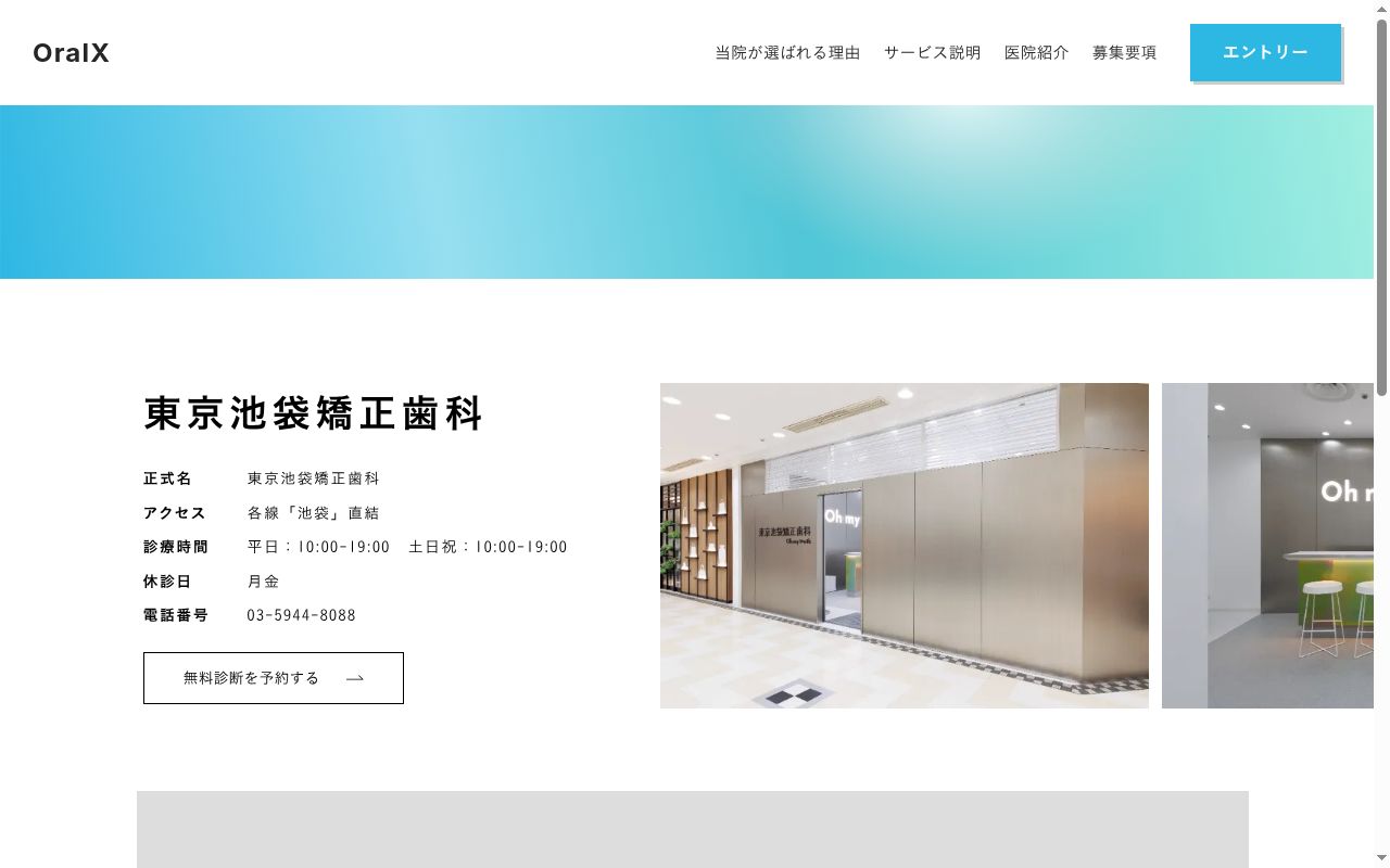東京池袋矯正歯科の公式サイトのスクリーンショット