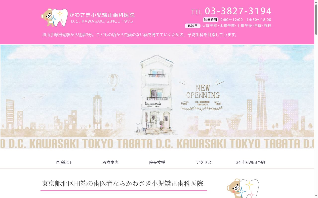 かわさき小児・矯正歯科医院の公式サイトのスクリーンショット