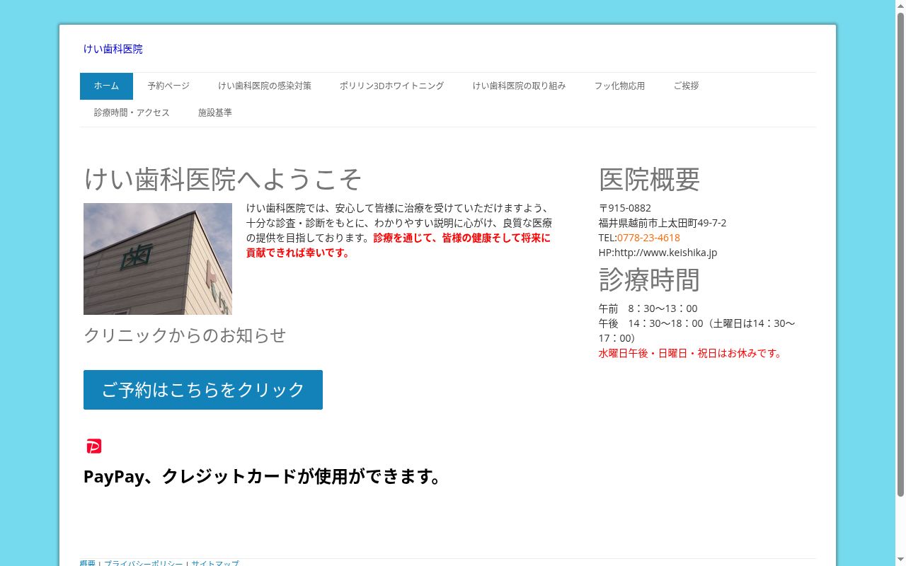 けい歯科医院の公式サイトのスクリーンショット