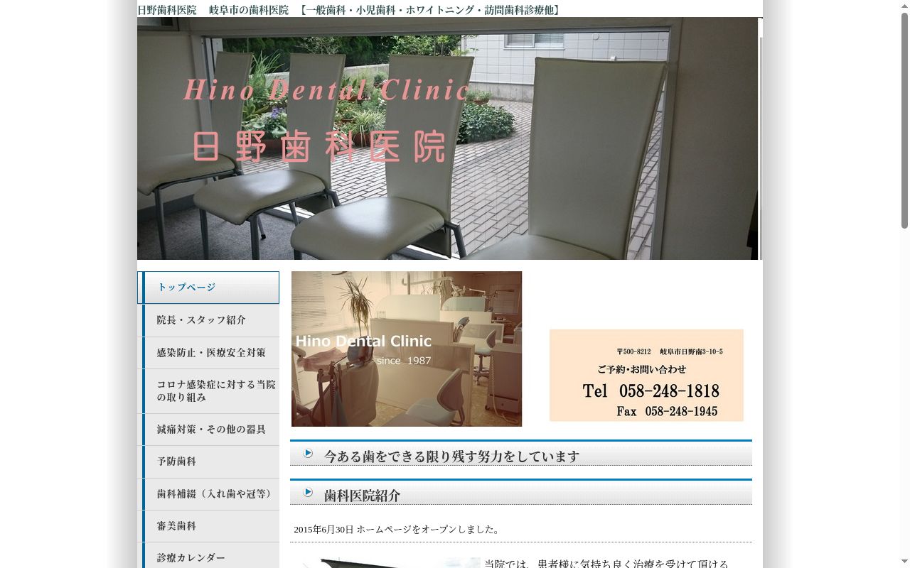 日野歯科医院の公式サイトのスクリーンショット