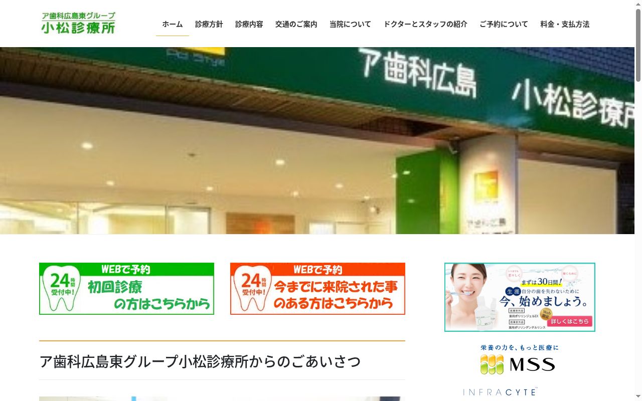 ア歯科広島東グループ　小松診療所の公式サイトのスクリーンショット
