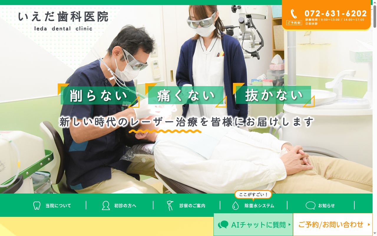いえだ歯科医院の公式サイトのスクリーンショット