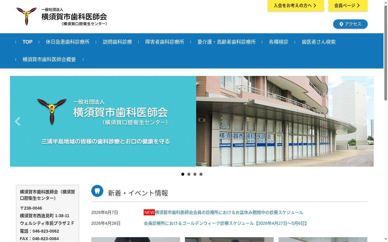 横須賀口腔衛生センター休日急患障がい者歯科診療所の公式サイトのスクリーンショット