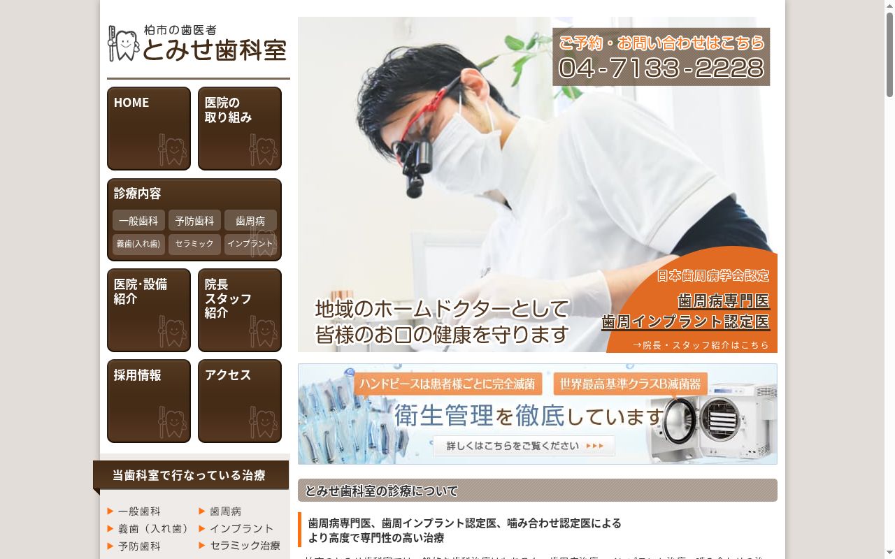 とみせ歯科室の公式サイトのスクリーンショット
