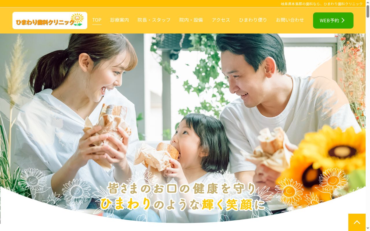 ひまわり歯科クリニックの公式サイトのスクリーンショット
