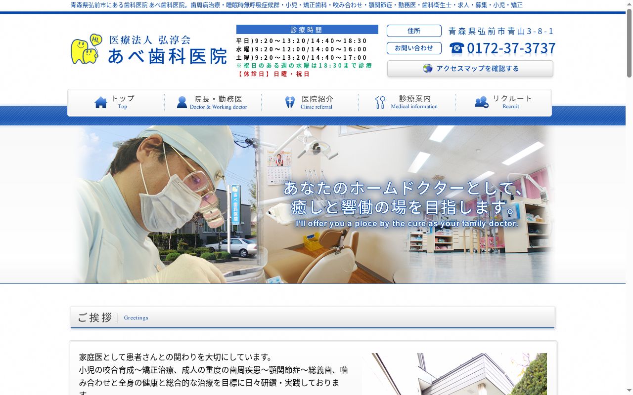 医療法人弘淳会　あべ歯科医院の公式サイトのスクリーンショット