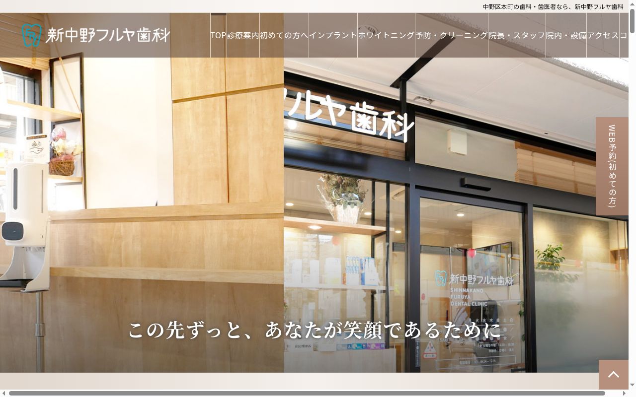 新中野フルヤ歯科の公式サイトのスクリーンショット