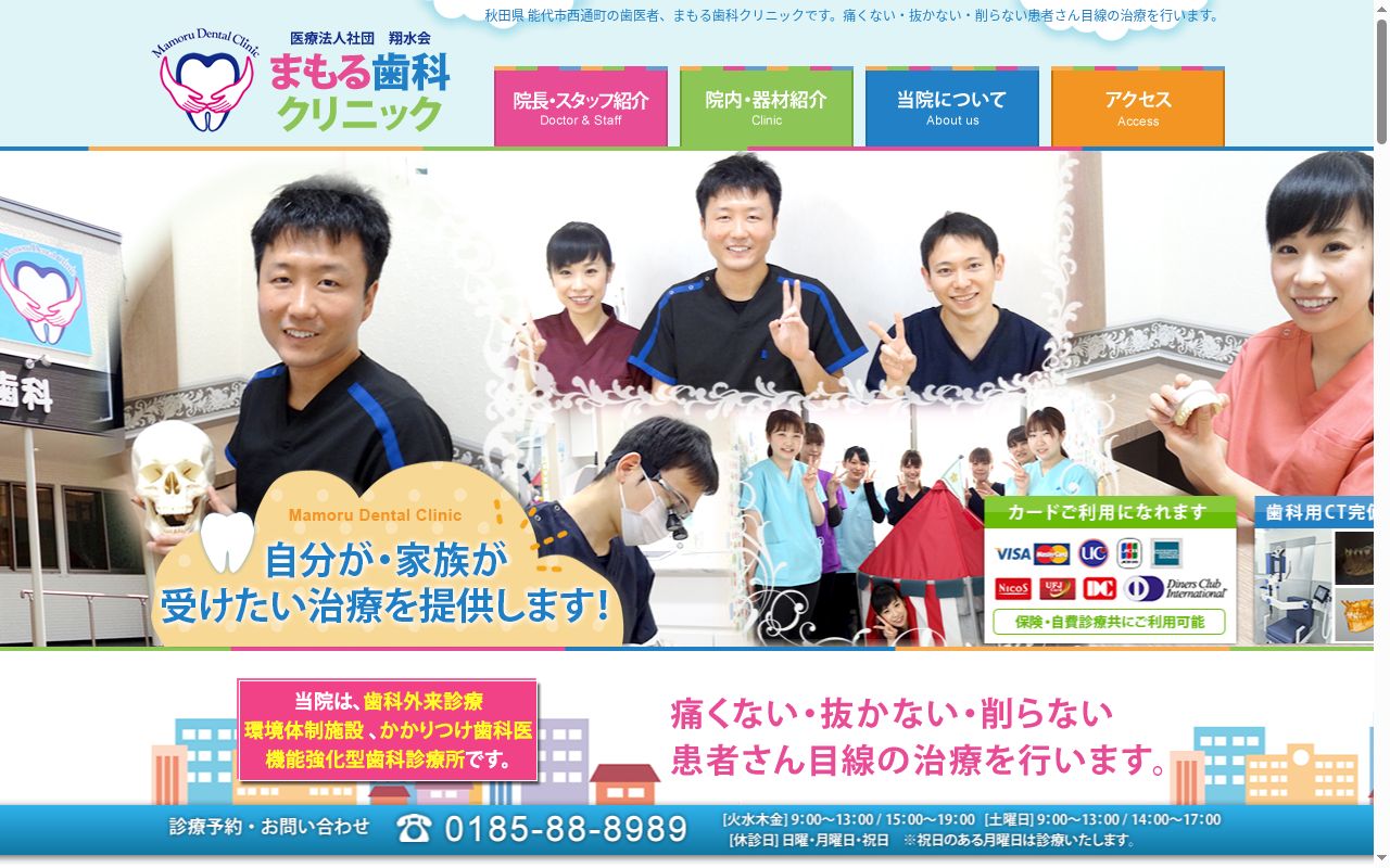 まもる歯科クリニックの公式サイトのスクリーンショット