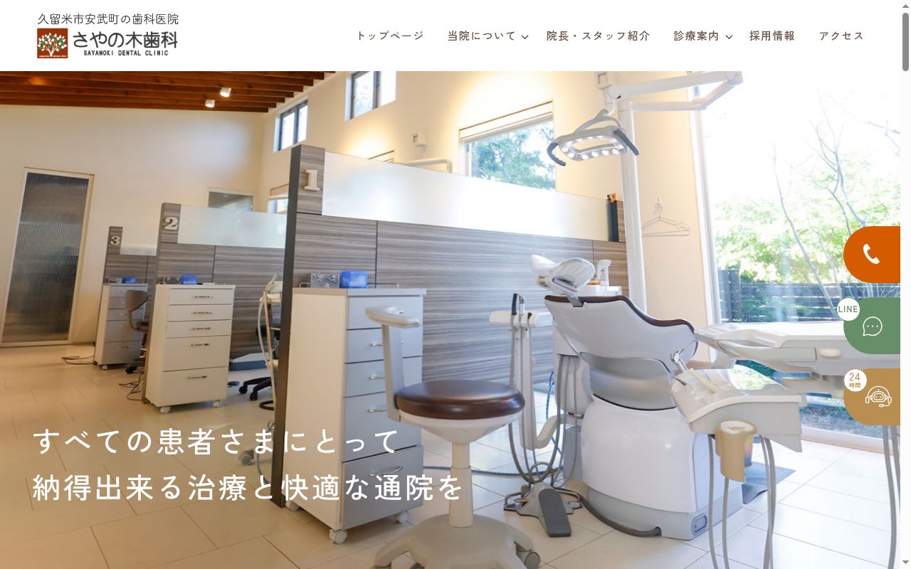 さやの木歯科の公式サイトのスクリーンショット