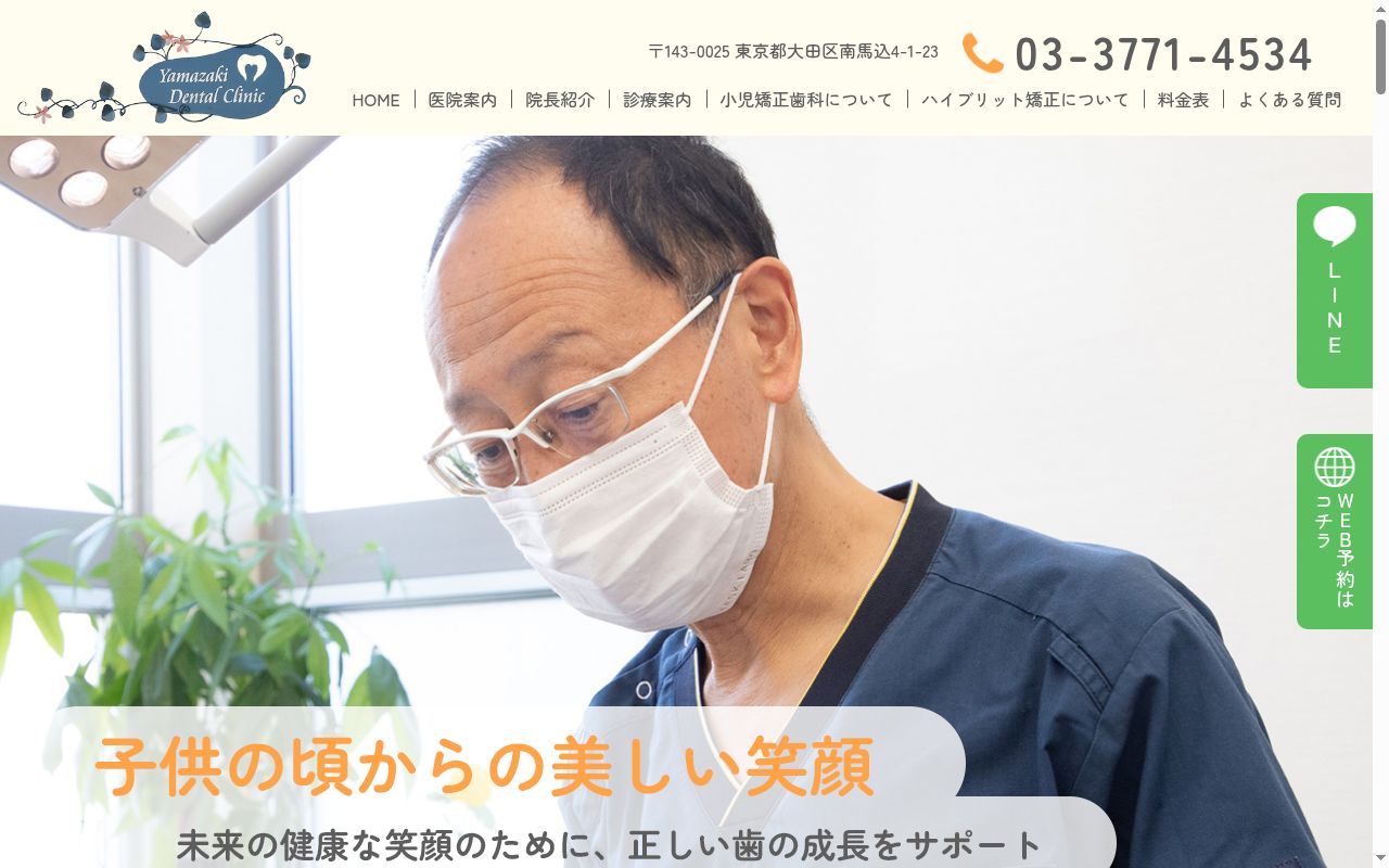 山﨑歯科医院の公式サイトのスクリーンショット