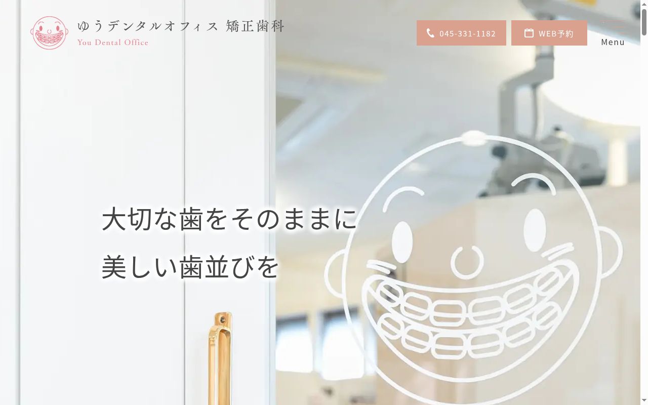 ゆうデンタルオフィスの公式サイトのスクリーンショット