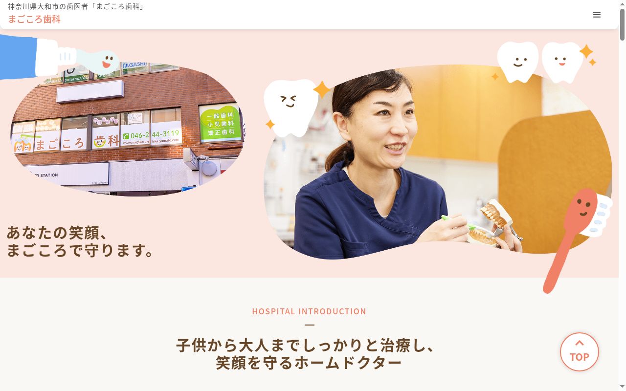 まごころ歯科の公式サイトのスクリーンショット