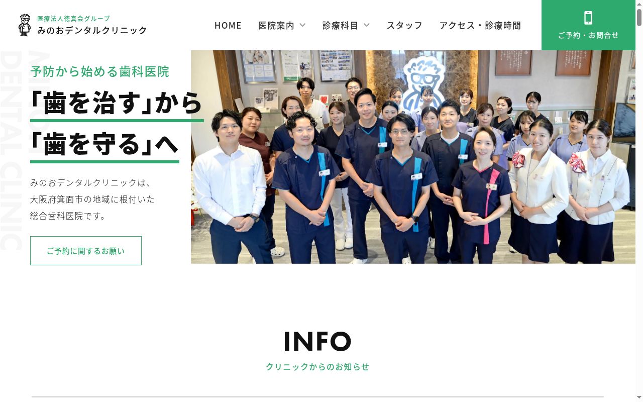 医療法人徳真会 みのおデンタルクリニックの公式サイトのスクリーンショット