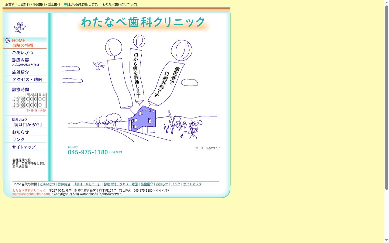 わたなべ歯科クリニックの公式サイトのスクリーンショット