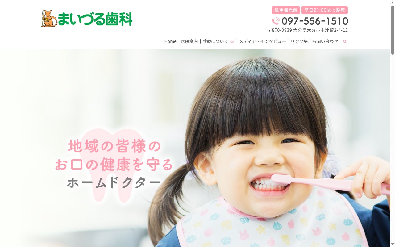 まいづる歯科医院の公式サイトのスクリーンショット