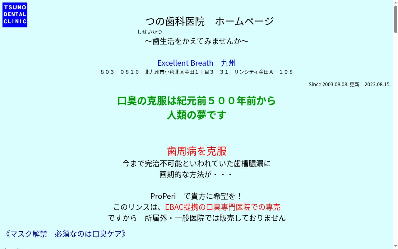 つの歯科医院の公式サイトのスクリーンショット