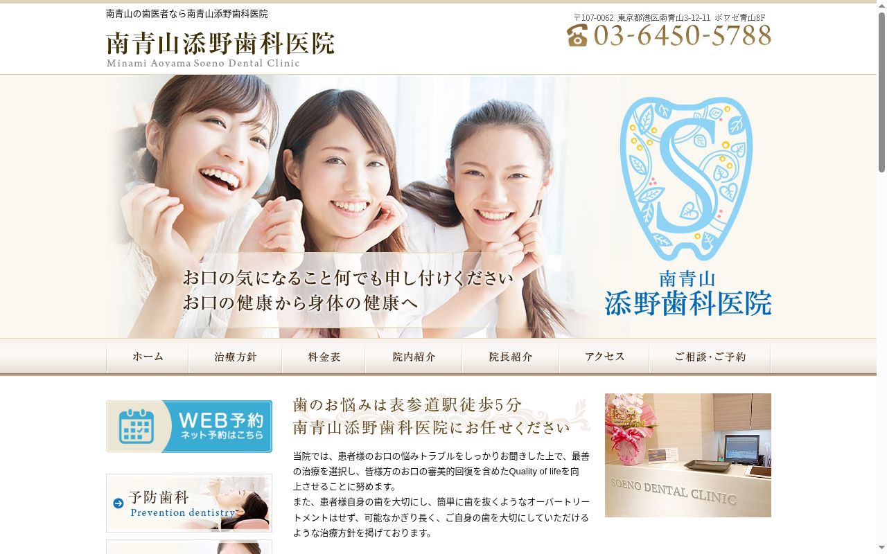 南青山・添野歯科医院の公式サイトのスクリーンショット