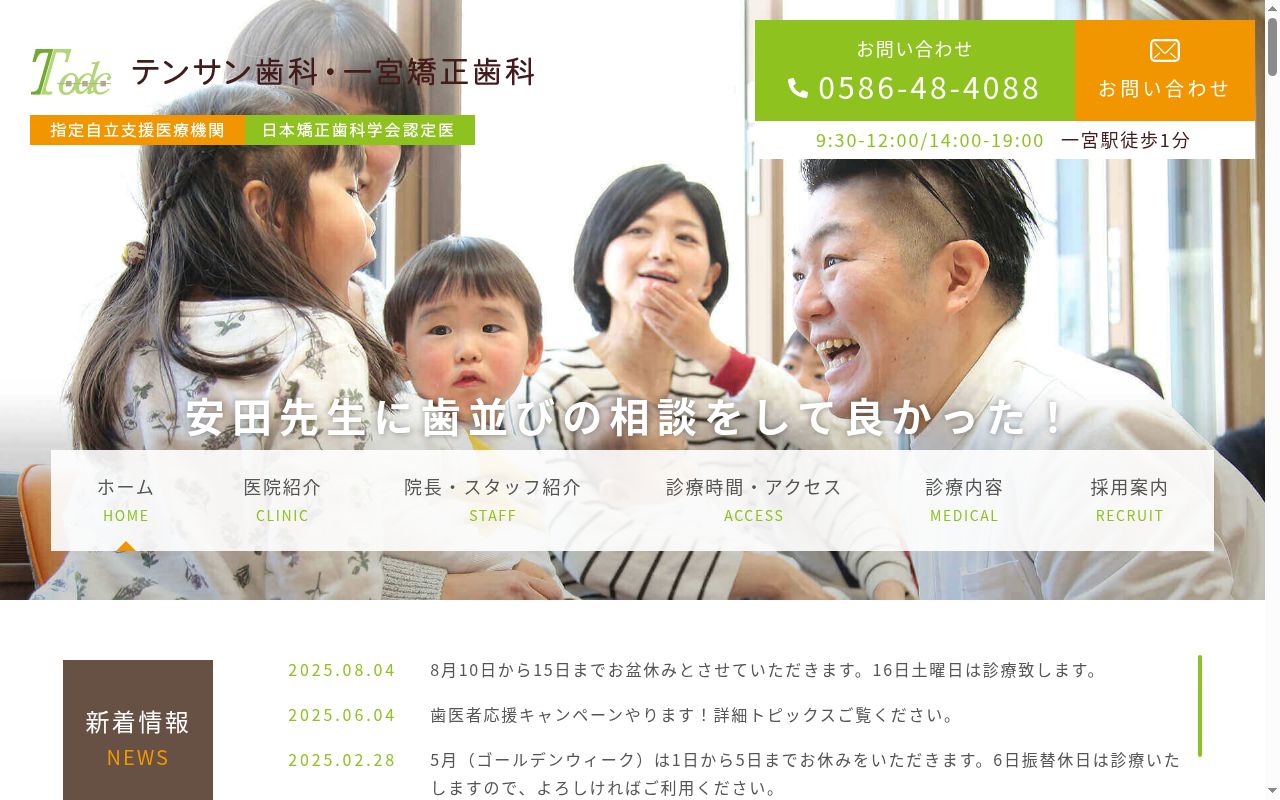テンサン歯科・一宮矯正歯科の公式サイトのスクリーンショット